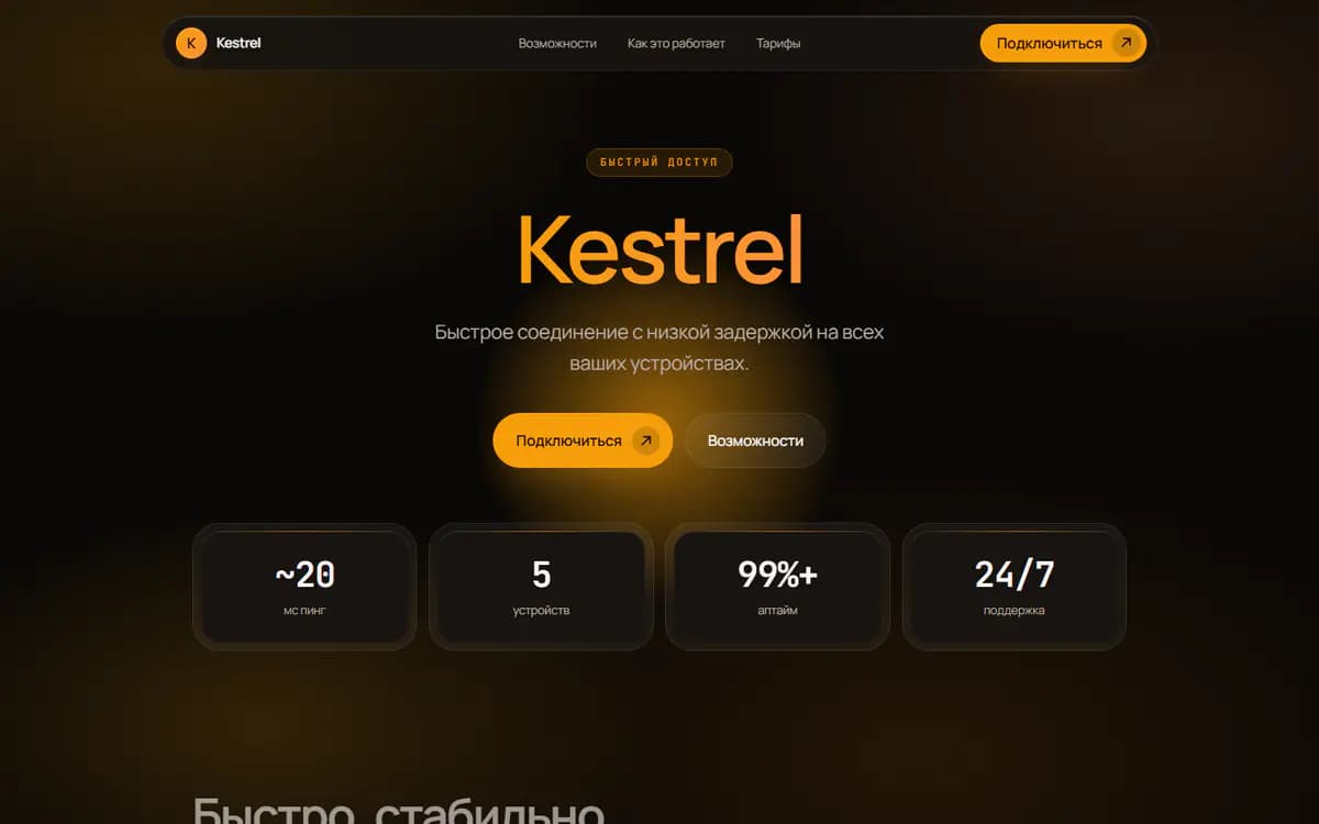 Первый экран сайта Kestrel в стиле «Тёплый янтарь»